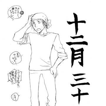 十二月三十一日。