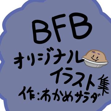 BFB イラスト集