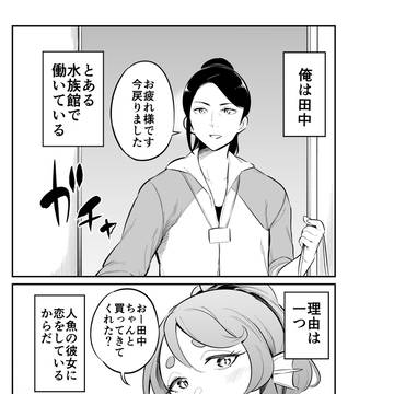 水族館に人魚がいるお話③