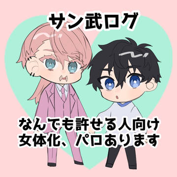 サン武ろぐ