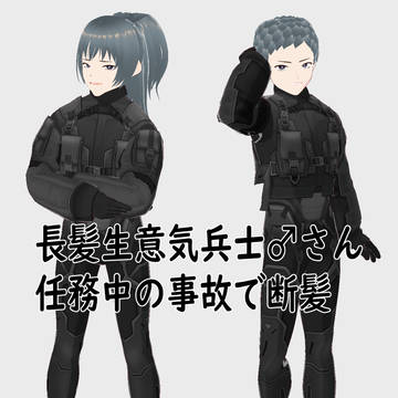 長髪生意気兵士(♂)さんが任務中の事故で断髪
