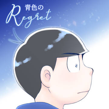 【2/12 家宝】青色のRegret（サンプル）