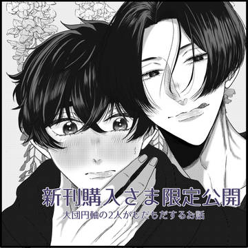 新刊購入さま限定公開のお知らせ