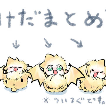 けだまとめ1(ツイログ)