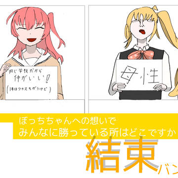 虹夏ちゃんごめん