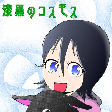 漆黒のコスモスFA