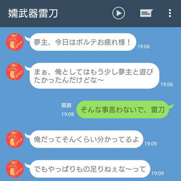 ボルテ夢LINE