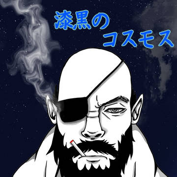 漆黒のコスモスFA