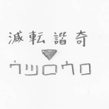 減転諧奇▼ウツロウロ