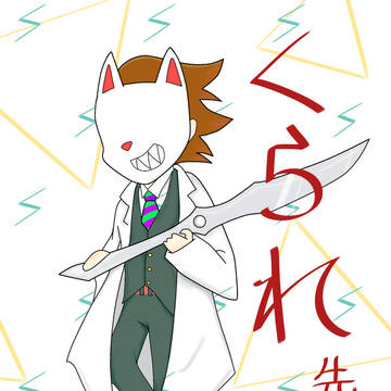くられ先生