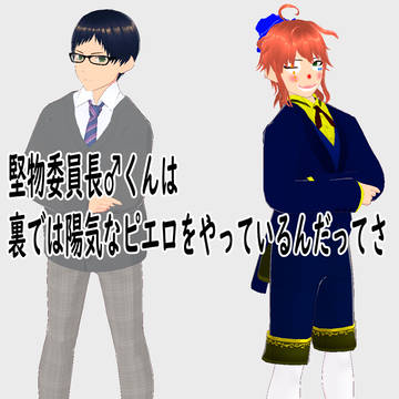 堅物委員長♂くんは裏では陽気なピエロをやっているんだってさ