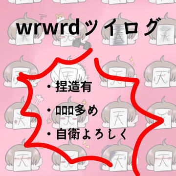 wrwrdついろぐその3