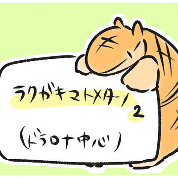 ドラロナなどのまとめ2