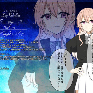 【星の雫】リリー・ルベライト【生徒】