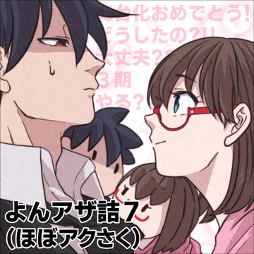 よんアザ詰７
