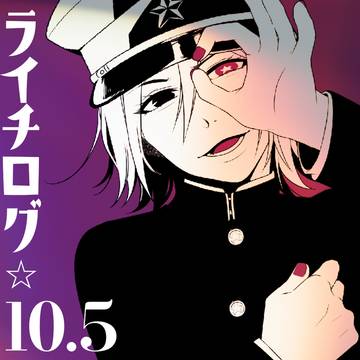 ライチ落書き詰め10.5