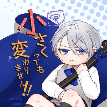 【1/29新刊】小さくっても変わりません!!【サンプル】