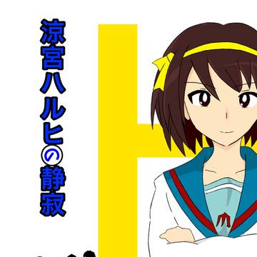 涼宮ハルヒの静寂仮表紙