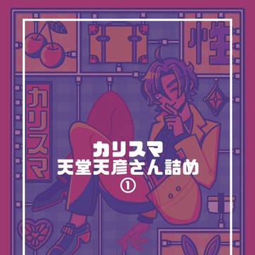 天堂天彦詰め