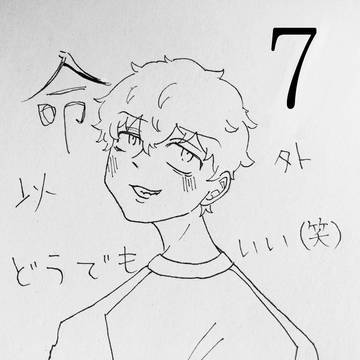 命以外どうでもいい⑦