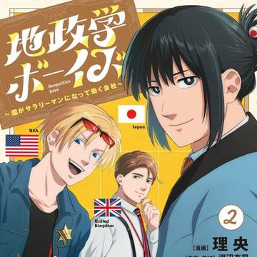 【コミックス発売】「地政学ボーイズ」試し読み+らくがきまとめ