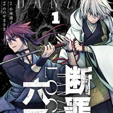 コミックス1巻発売!