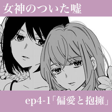 【創作】女神のついた嘘【4話前半】