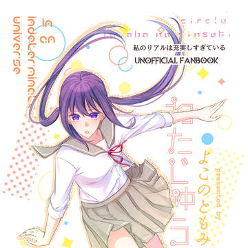 【完売】或る世界で！