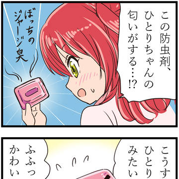 【続】ぼっちと同じ匂いのする防虫剤を手に入れてしまった喜多さん