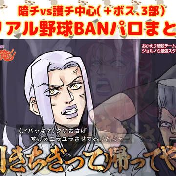 暗チvs護チリアル野球BANパロまとめ