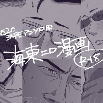 【腐向け】海東R18漫画