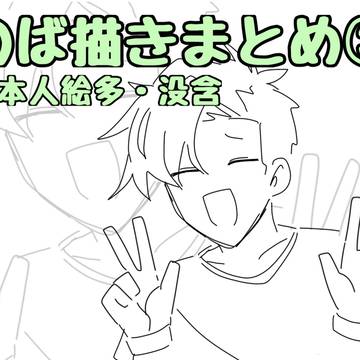 のば描きまとめ③