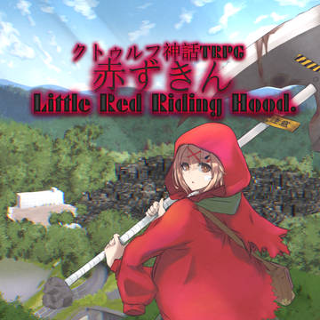 【C101】赤ずきんLittle Red Riding Hood
