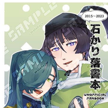 23.1/29 なるへ13 新刊サンプル「石かり落書本」