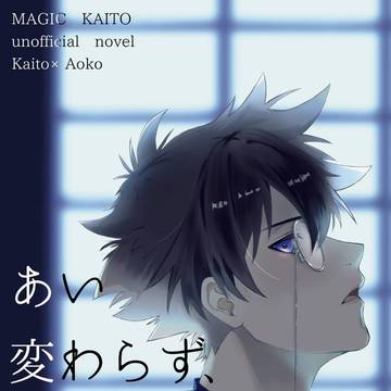 新刊『あい変わらず、あいになる。』