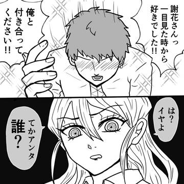 謝花梅の拗らせ片想い４