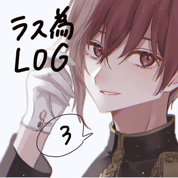 ラス為ログ3