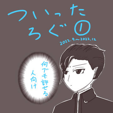 ついったろぐ1