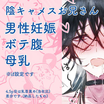 【男性妊娠注意】妊娠中の陰キャメスお兄さんとイチャイチャする