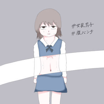 #女装男子 #腹パンチ