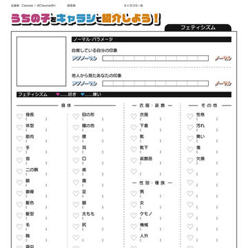 【創作テンプレ】うちの子をキャラシで紹介しよう！【フェチ】