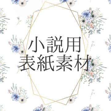 【小説用表紙】花の壁紙