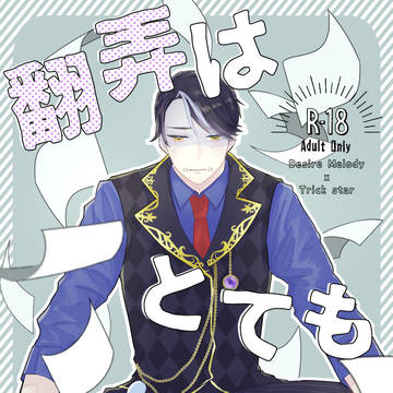 1/29残ハル16新刊　DM×翻弄者本