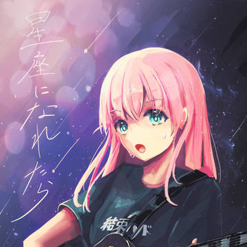 星座になれたら