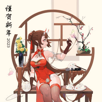 谨贺新年2023