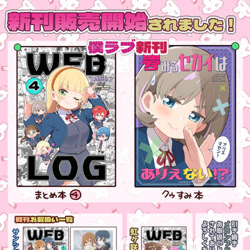 僕ラブ新刊(&既刊)の通販開始お知らせ
