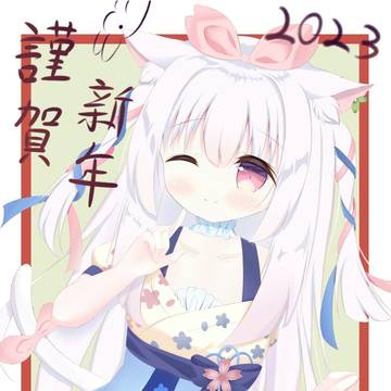 新年快乐～