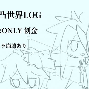 凹凸世界LOG