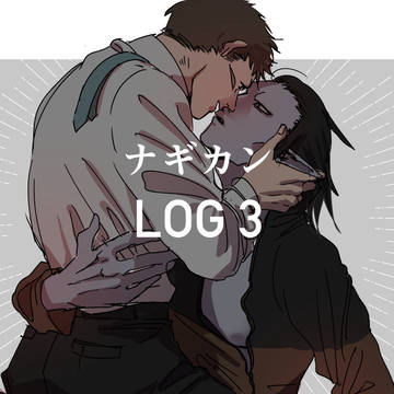 ナギカンツイログ3