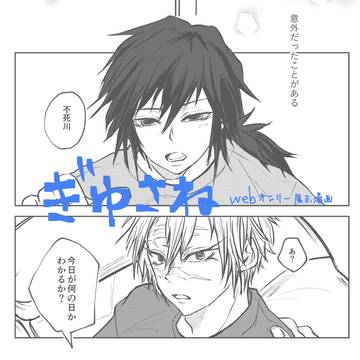 【ぎゆさね】漫画